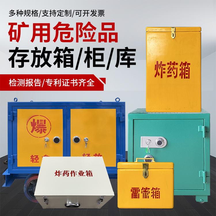 湖里爆破作业安全关键：为何必须配备专业危险品存放箱